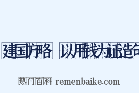 建国方略·以用钱为证造句是什么意思的图片